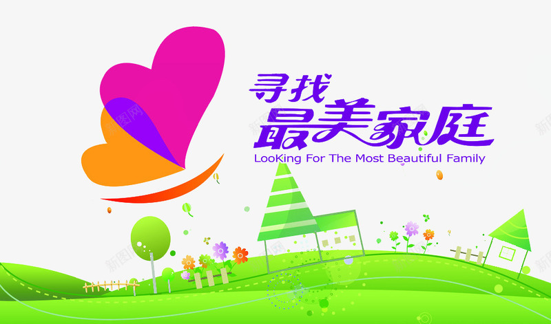 寻找最美家庭png免抠素材_新图网 https://ixintu.com 图片 寻找 最美家庭 艺术字