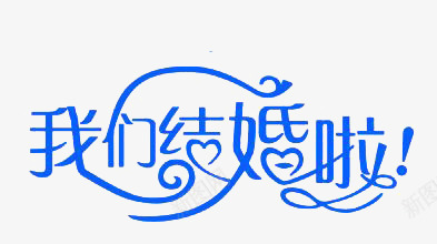 我们结婚啦png免抠素材_新图网 https://ixintu.com 婚庆 情人 情人节 爱情 结婚 艺术字 蓝色