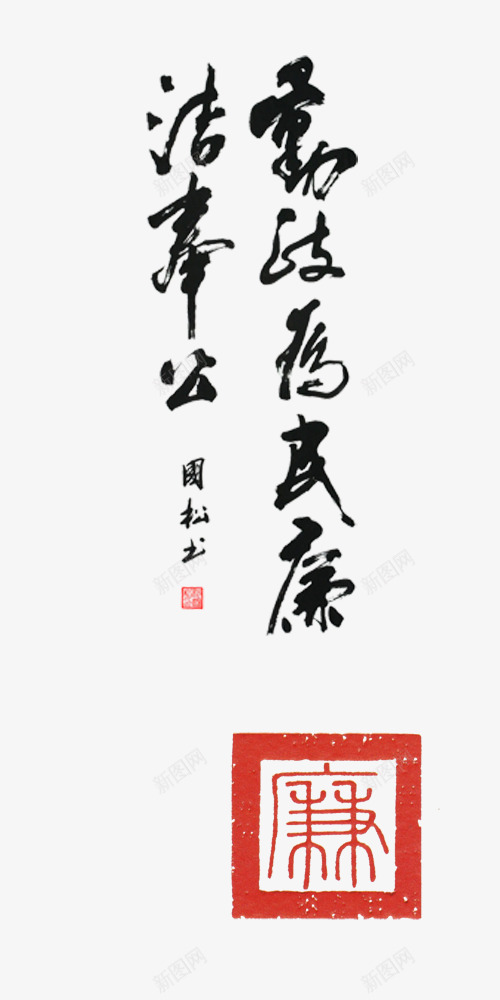 廉洁名句png免抠素材_新图网 https://ixintu.com 勤政为民 廉洁奉公 毛笔字 清廉