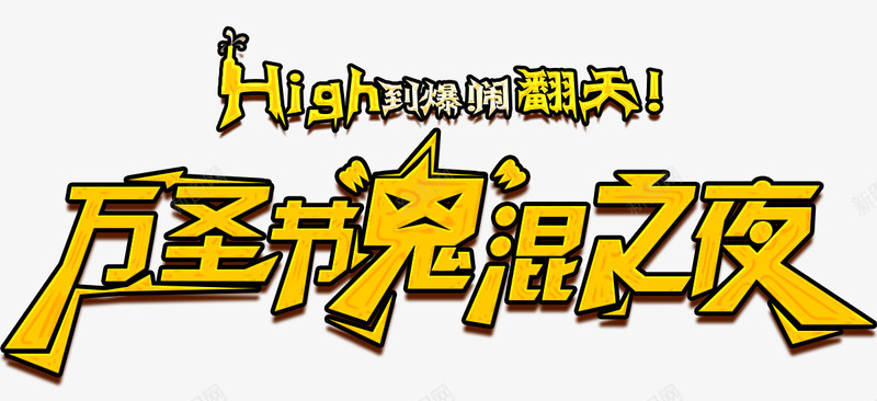 万圣节狂欢派对夜png免抠素材_新图网 https://ixintu.com 万圣节卡通图案 万圣节活动 万圣节派对 南瓜头 可爱 女巫 字体设计 捣蛋 插画 海报标题字 骗糖果