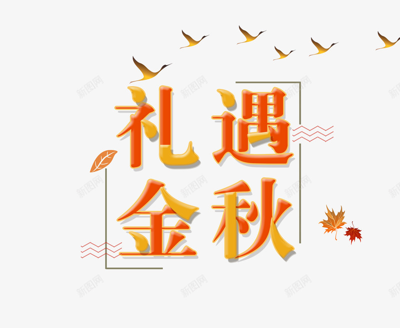 礼遇金秋png免抠素材_新图网 https://ixintu.com 字体排版 字体文案 文案排版 海报文案 淘宝文案 礼遇金秋 秋季 金秋