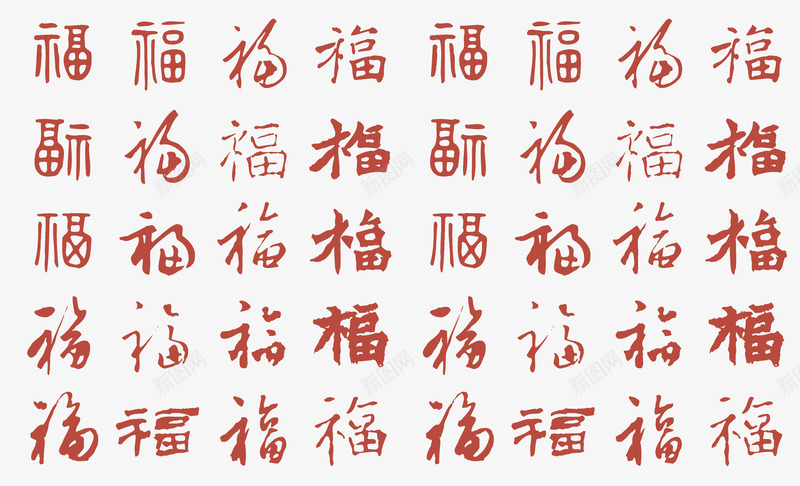 红色创意合成繁体字效果福png免抠素材_新图网 https://ixintu.com 创意 合成 效果 繁体字 红色