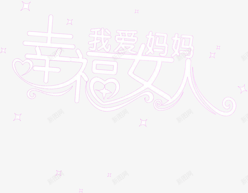 幸福女人我爱妈妈白色梦幻字体png免抠素材_新图网 https://ixintu.com 女人 妈妈 字体 幸福 梦幻 白色