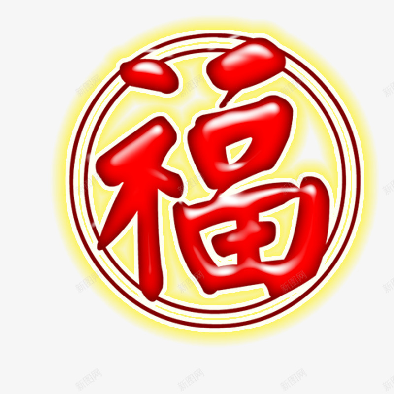圆边福字png免抠素材_新图网 https://ixintu.com 喜庆 红色 红边 背景框