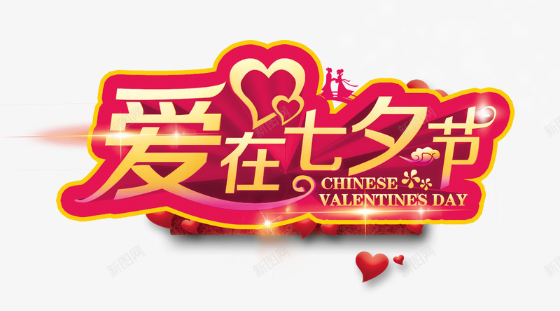 七夕情人节png免抠素材_新图网 https://ixintu.com 七夕 商品促销 字体设计 情人节 爱在七夕节