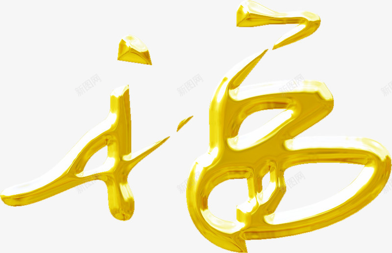 金色福字新春字体png免抠素材_新图网 https://ixintu.com 字体 新春 金色