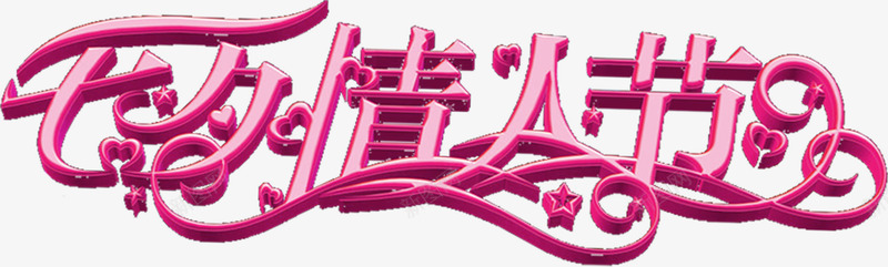 七夕情人节粉色字体png免抠素材_新图网 https://ixintu.com 七夕 字体 情人节 粉色