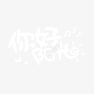 你好阳光字体png免抠素材_新图网 https://ixintu.com 你好 字体 设计 阳光