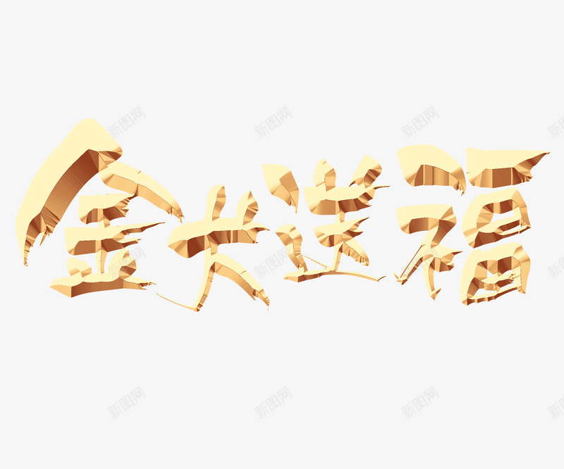 狗年金色立体艺术字png免抠素材_新图网 https://ixintu.com 2018年 新年 春节 狗年 狗年快乐 立体艺术字 金犬送福 金色