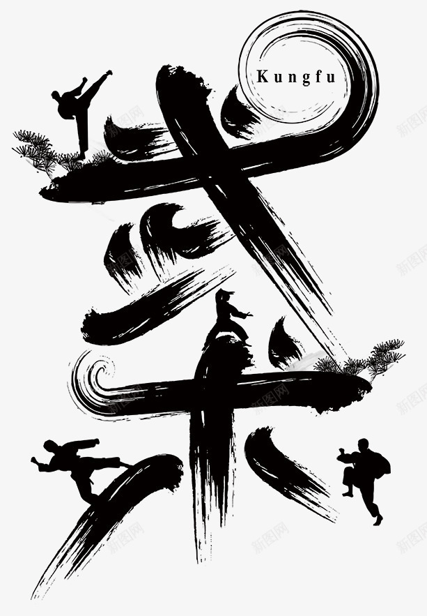 武术艺术字png免抠素材_新图网 https://ixintu.com 武术 毛笔字 水墨 艺术字 黑色