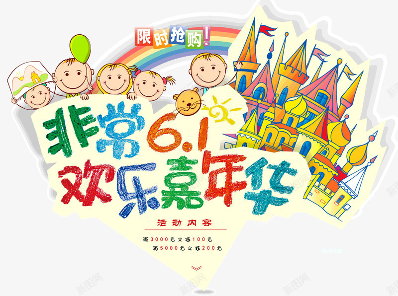 非常61欢乐嘉年华psd免抠素材_新图网 https://ixintu.com 卡通 城堡 小孩 彩虹 非常61欢乐嘉年华