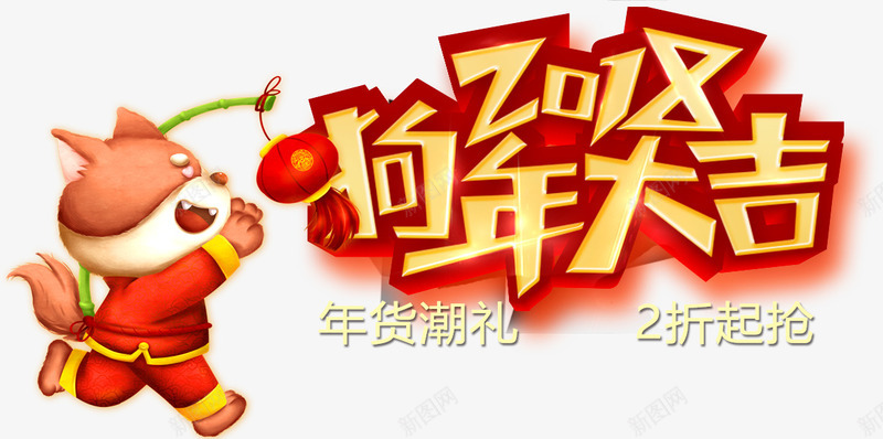 2018狗年大吉艺术字png免抠素材_新图网 https://ixintu.com 2018 2018狗年大吉艺术字PNG免费下载 文字排版 新年主题 狗年 狗年主题 狗年大吉 福娃 艺术字 黄色