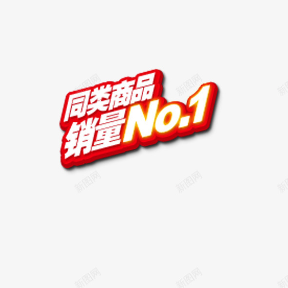 同类商品销售NO1png免抠素材_新图网 https://ixintu.com 人气 促销 天猫 标签 淘宝