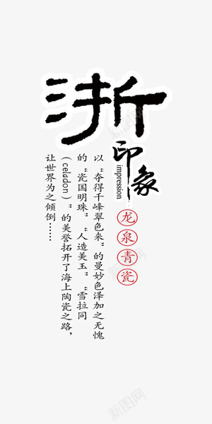 毛笔浙江旅游中国风艺术字png免抠素材_新图网 https://ixintu.com 中国风 旅游 毛笔
