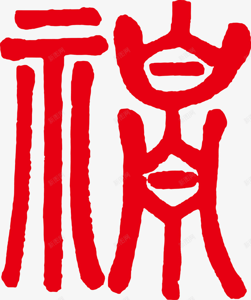 福到了平安福艺术字png免抠素材_新图网 https://ixintu.com 平安福 毛笔字 福到了 福字 艺术字