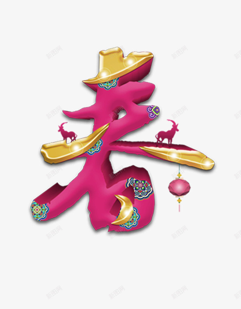 春节福字新春佳节中国风png免抠素材_新图网 https://ixintu.com 中国风 佳节 新春 春节 春节福字新春佳节中国风 福字