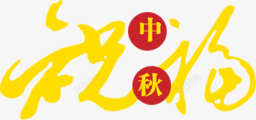 金色艺术字体祝福中秋png免抠素材_新图网 https://ixintu.com 中秋 字体 祝福 艺术 金色