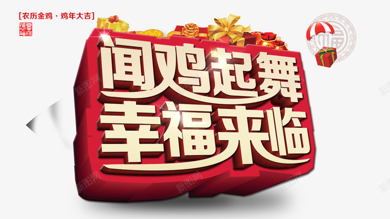 闻鸡起舞幸福来临字体png免抠素材_新图网 https://ixintu.com 字体素材 幸福来临字体素材 立体字素材 闻鸡起舞素材