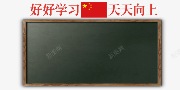 学校上课黑板png免抠素材_新图网 https://ixintu.com 上学 上课 写字 学校 粉笔字 黑板