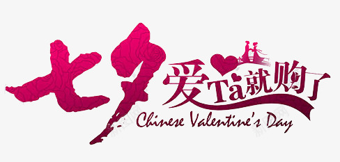 七夕字体png免抠素材_新图网 https://ixintu.com 七夕 七夕主题 七夕促销 七夕情人节 七夕活动 七夕海报 七夕素材 七夕节 七夕购物狂欢节