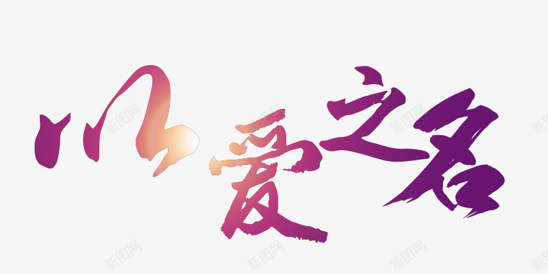 以爱之名png免抠素材_新图网 https://ixintu.com 七夕 七夕主题活动 七夕广告设计 七夕约惠 七夕艺术字 七夕节促销 七夕节免抠 七夕节免抠PNG 七夕节活动 以爱之名 光晕 情人节