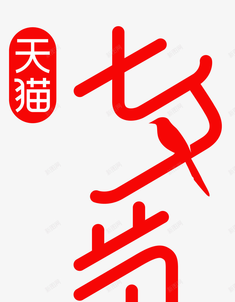 天猫七夕节logo图标png_新图网 https://ixintu.com 7月7 七夕 七夕节 促销 喜鹊 天猫 情人节 活动 竖版