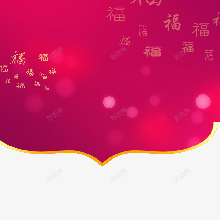 福字背景psd免抠素材_新图网 https://ixintu.com 福字背景免扣素材 福字背景素材