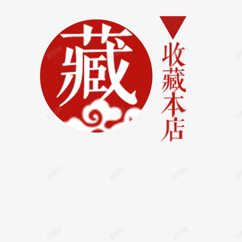 红色收藏抢先圆形png免抠素材_新图网 https://ixintu.com 买东西 优惠 圆形 店铺 惊喜 抢先收藏 收藏有好礼 祥云 红色