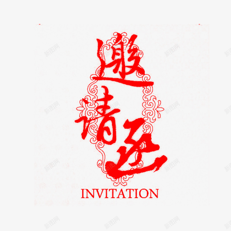 红色毛笔邀请函字体png免抠素材_新图网 https://ixintu.com 传统 创意 字体 祥云 红色 纹理 设计 质感 邀请函