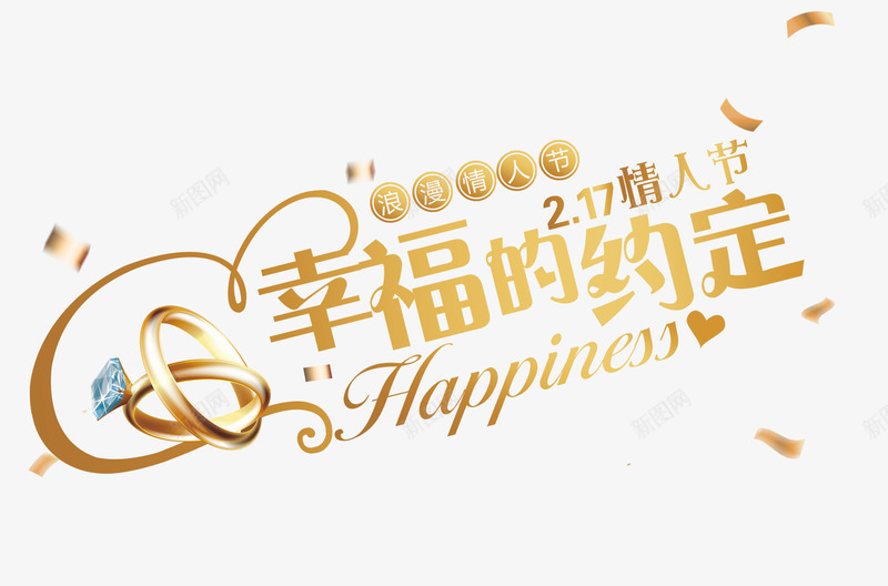 金色情人节艺术字psd免抠素材_新图网 https://ixintu.com 丝带装饰 情人节 爱心装饰 艺术字 金色 金色渐变艺术字 钻石