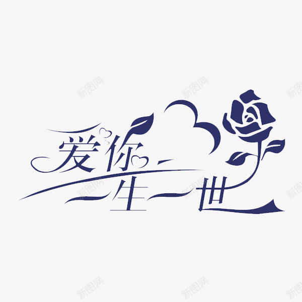 爱你一生一世png免抠素材_新图网 https://ixintu.com i love you 一生一世 字体设计 情人节元素 我爱你