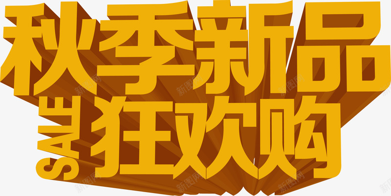 秋季新品狂欢节png免抠素材_新图网 https://ixintu.com 秋季新品狂欢节 黄色字体
