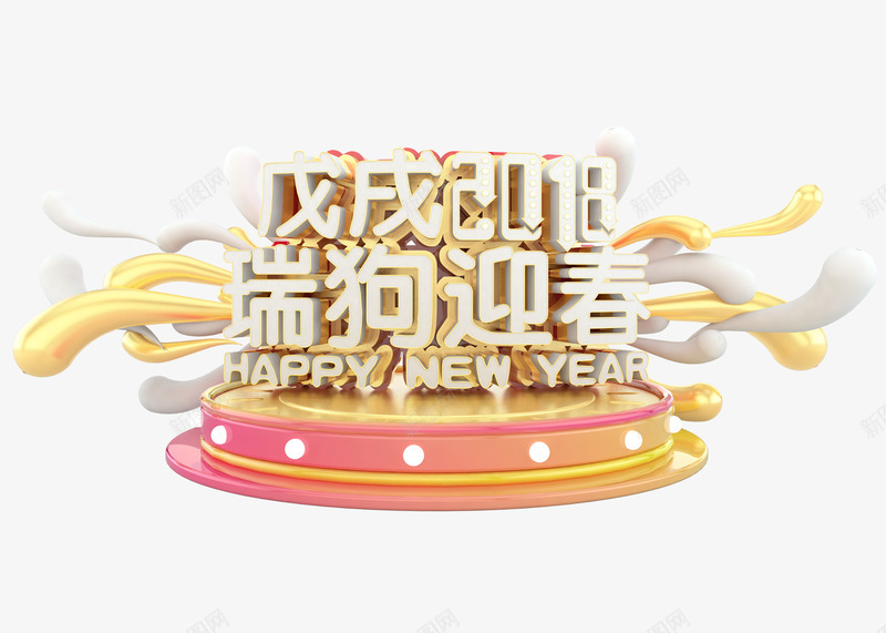 新年三维立体艺术字png免抠素材_新图网 https://ixintu.com 三维 戊戌2018瑞狗迎春 新年 春节 正面立体字 节日