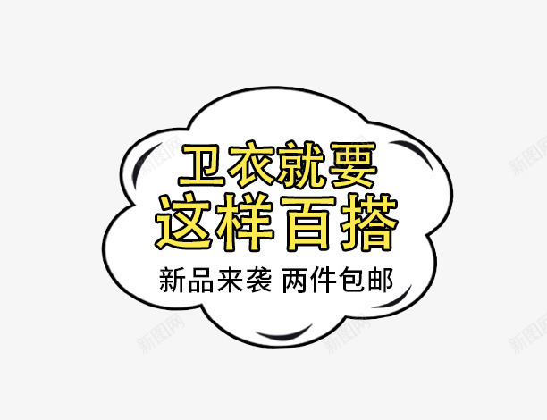 服装卫衣钻展文案psd免抠素材_新图网 https://ixintu.com 卫衣 文案素材 服装 钻展 黄色字体