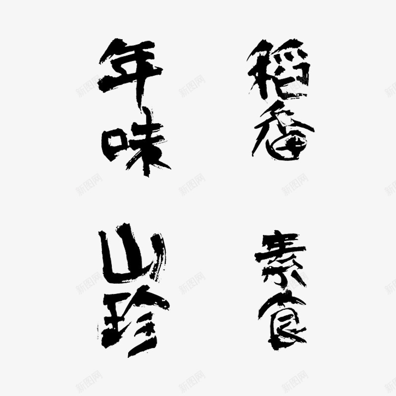 年味稻香山珍素食字体png免抠素材_新图网 https://ixintu.com 字体装饰 毛笔字 食物字体 黑色字体