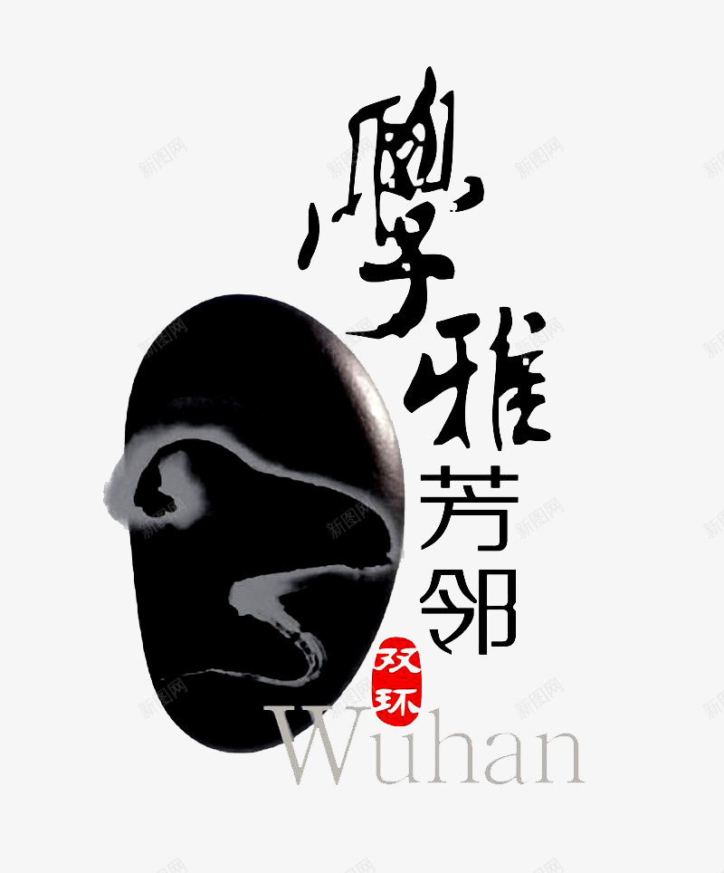 中国风学雅芳邻png免抠素材_新图网 https://ixintu.com 中国风 创意字母 毛笔英文手写体 水墨字体 英文字体 英文毛笔字 英文艺术字