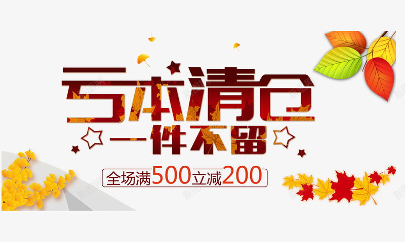 亏本清仓png免抠素材_新图网 https://ixintu.com 亏本 促销 活动 清仓 秋季