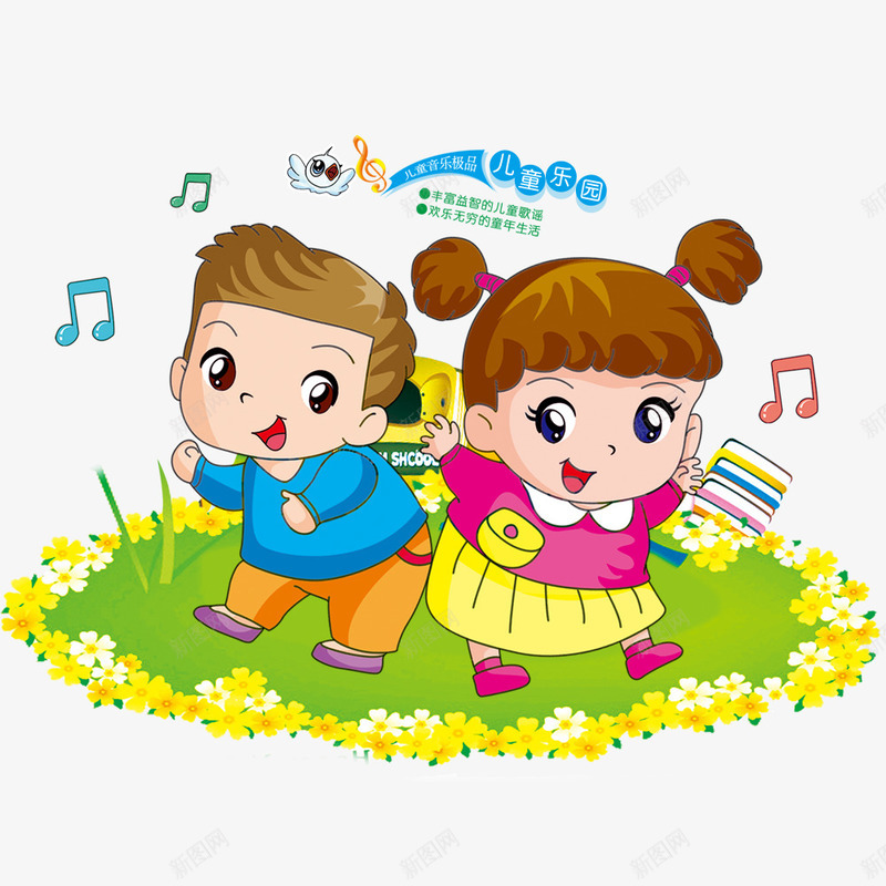卡通跳舞唱歌的小孩psd免抠素材_新图网 https://ixintu.com 世界儿歌日 儿童画 卡通 唱歌 孩子 小孩 插画设计 跳舞
