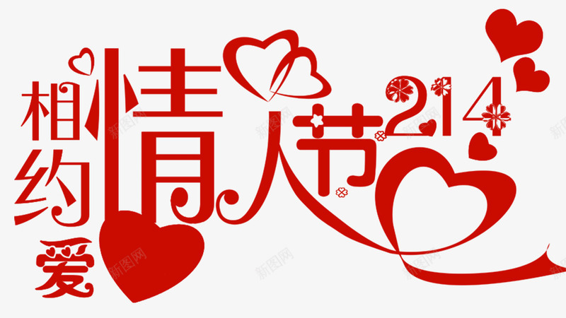 相约情人节浪漫海报psd免抠素材_新图网 https://ixintu.com 情人节广告 情人节背景 浪漫 海报设计 相约情人节 红色爱心