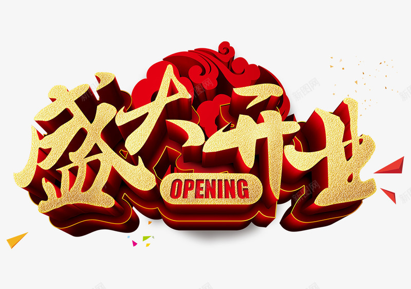 盛大开业png免抠素材_新图网 https://ixintu.com 字体创意 祥云 立体字体 质感 金色
