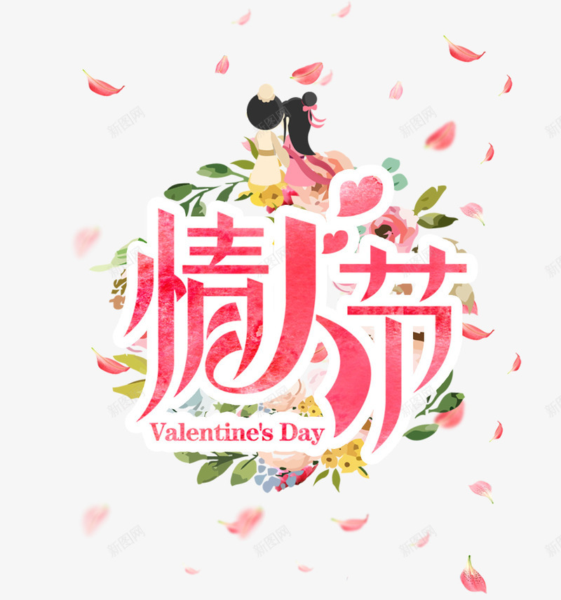 粉色情人节艺术字花朵装饰psd免抠素材_新图网 https://ixintu.com 情人节 牛郎织女装饰 粉色 艺术字 花朵装饰 飘散的花瓣