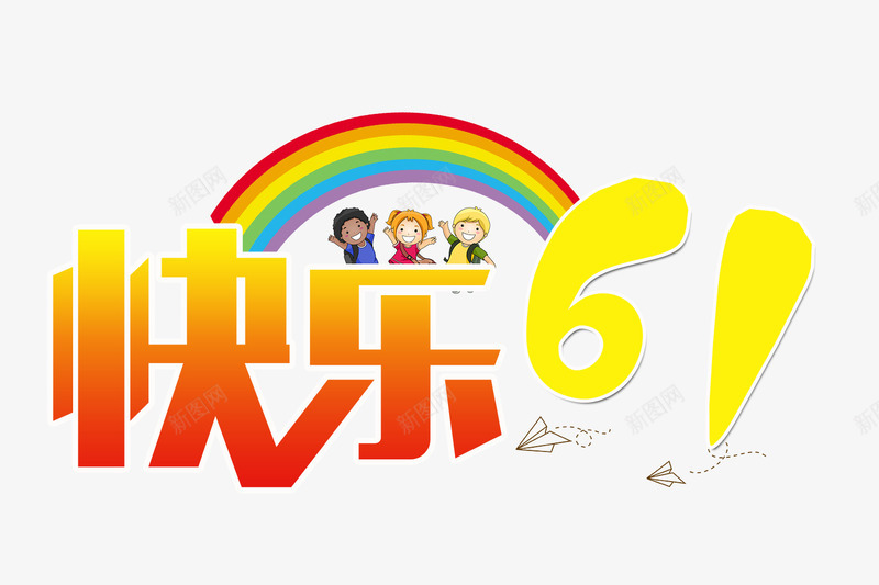 快乐61艺术字png免抠素材_新图网 https://ixintu.com 61 儿童节 六一 六一国际儿童节 卡通儿童 彩虹 快乐61艺术字 海报字体 节日