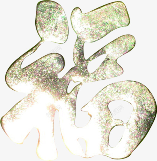 黄色金色反光的福字png免抠素材_新图网 https://ixintu.com 反光 金色 黄色