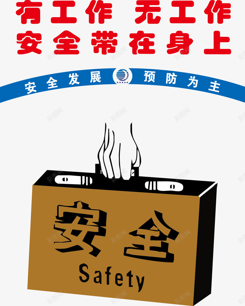 有工作无工作安全带在身png免抠素材_新图网 https://ixintu.com 工地施工标语 建筑标语 温馨提示