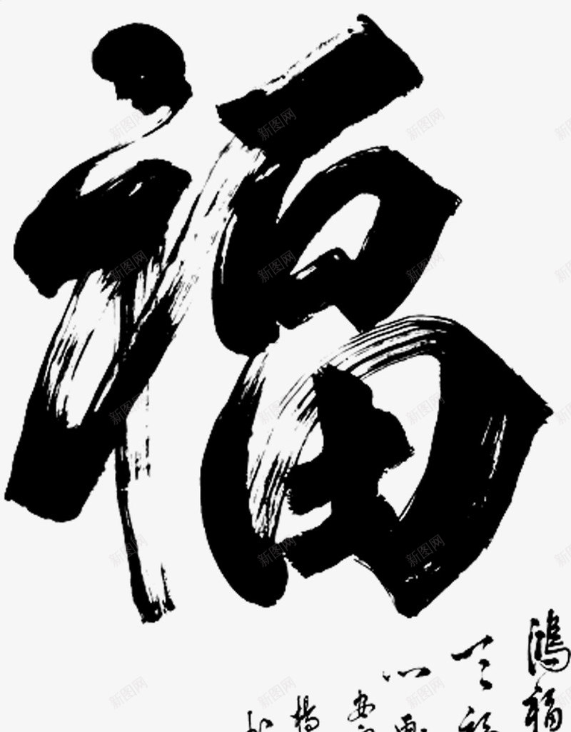 福字毛笔字书法文化png免抠素材_新图网 https://ixintu.com 字书 毛笔 法文化