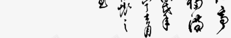 福字毛笔字书法文化png免抠素材_新图网 https://ixintu.com 字书 毛笔 法文化