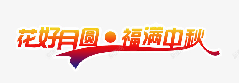 花好月圆png免抠素材_新图网 https://ixintu.com 福满中秋 艺术字 节日 花好月圆