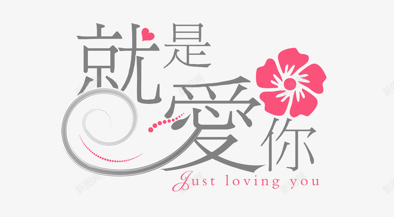 情人节海报字体排版png免抠素材_新图网 https://ixintu.com i love you 创意字体 字体 字体设计 情人节 插画字体 柔美字体 浪漫 红心 红花 艺术字体 节日