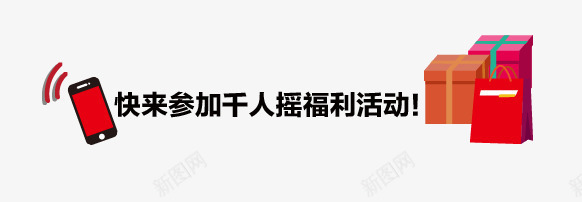 快来参加艺术字psd免抠素材_新图网 https://ixintu.com 千人摇福利活动 快来参加艺术字 手机 手机摇一摇 礼物