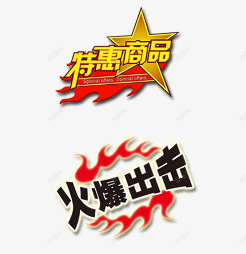 特惠商品促销标签psd免抠素材_新图网 https://ixintu.com 促销 商品 标签 特惠